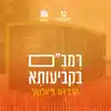רמב"ם בקביעותא - עם הרב דוד פיאלקוף